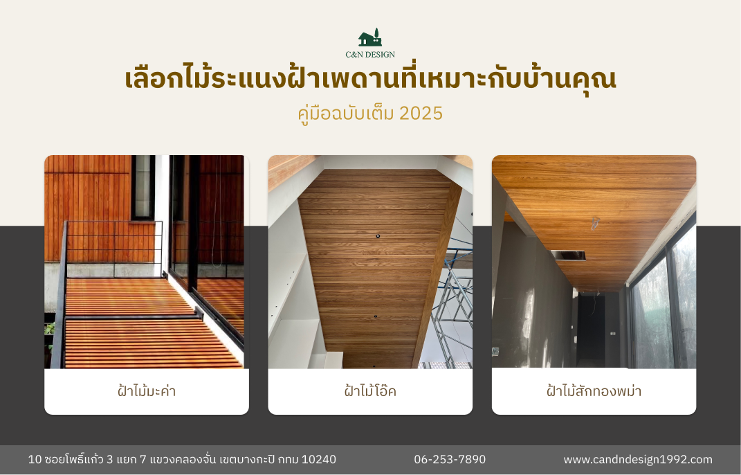 ชนิดของไม้ที่เหมาะสำหรับทำไม้ระแนงฝ้าเพดาน