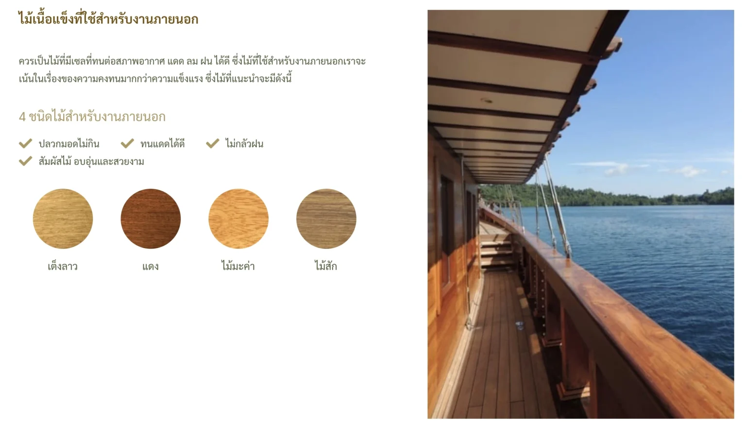 ไม้เนื้อแข็งที่เหมาะสำหรับการใช้งานภายนอก