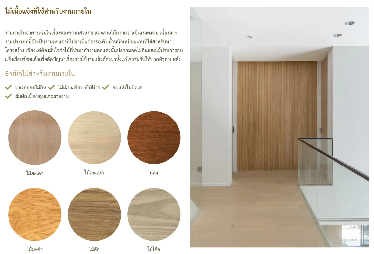 ไม้เนื้อแข็งที่ใช้สำหรับงานภายใน