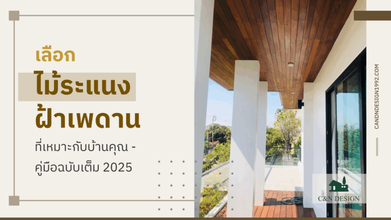 ไม้ระแนงฝ้าเพดาน