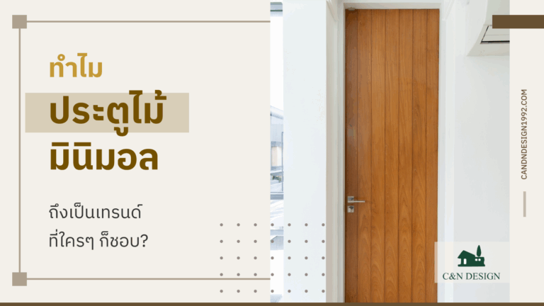 ประตูไม้ มินิมอล