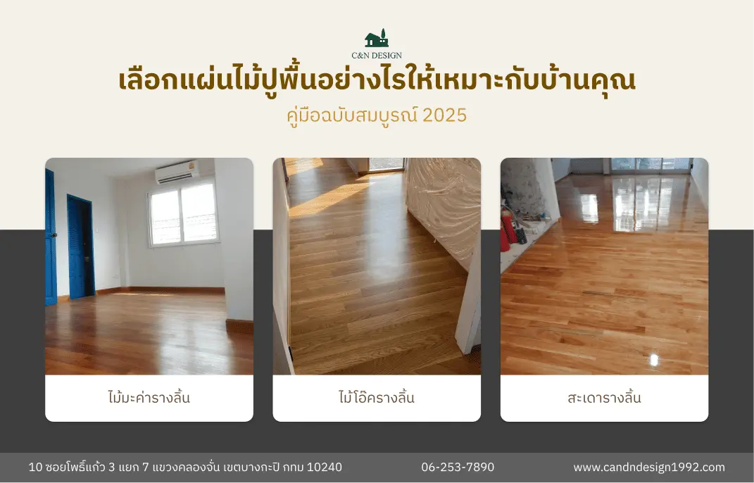 ประเภทของแผ่นไม้ปูพื้น 2