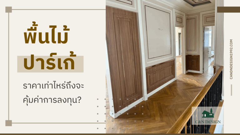 พื้นไม้ปาร์เก้ ราคา