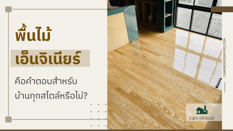 พื้นไม้เอ็นจิเนียร์