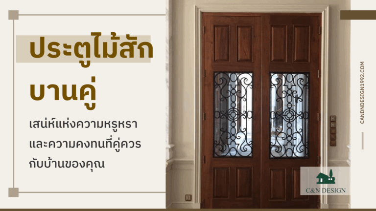 ประตูไม้สักบานคู่