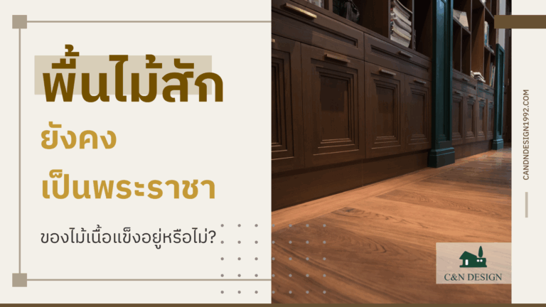 พื้นไม้สัก