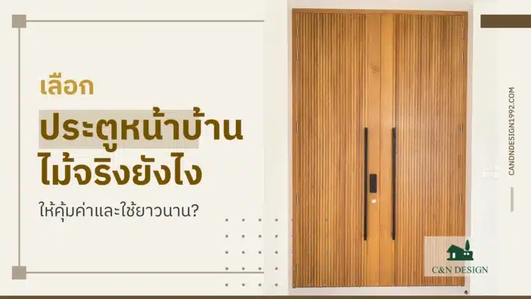 ประตูหน้าบ้าน