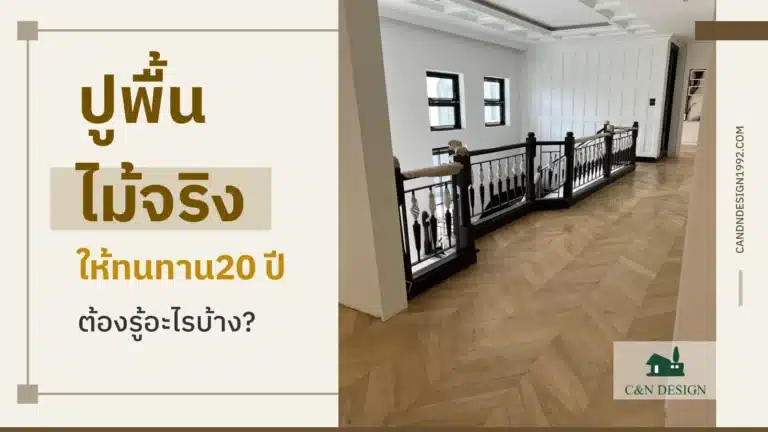 ปูพื้นไม้จริง
