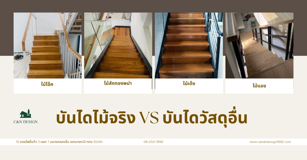 บันไดไม้จริง vs บันไดวัสดุอื่น