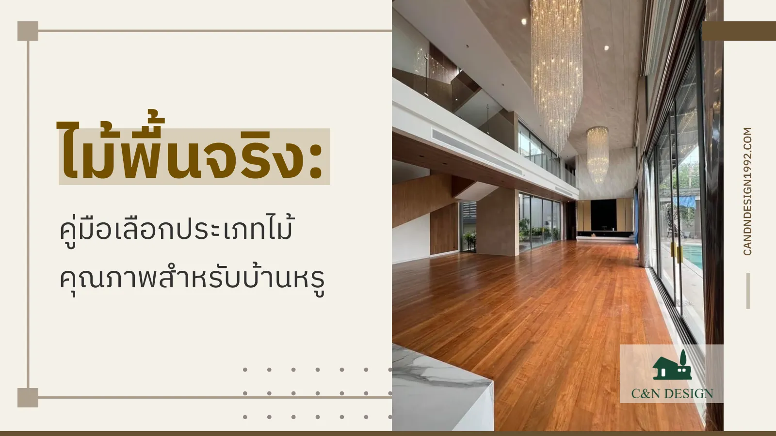 ไม้พื้นจริง