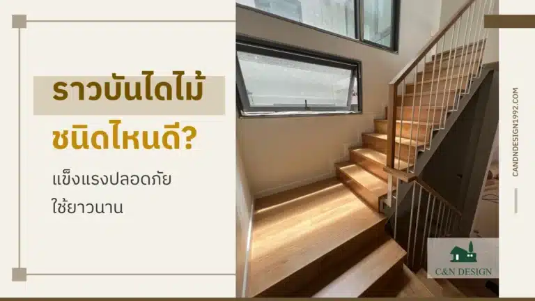 ราวบันไดไม้