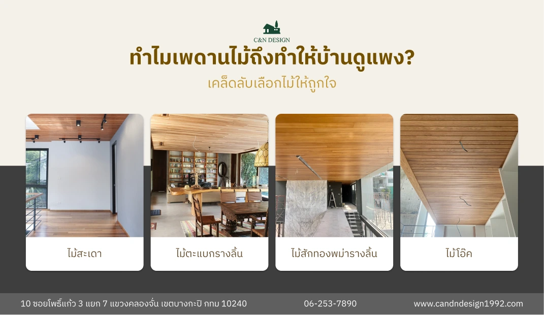 เคล็ดลับการเลือกเพดานไม้ให้คุ้มค่า