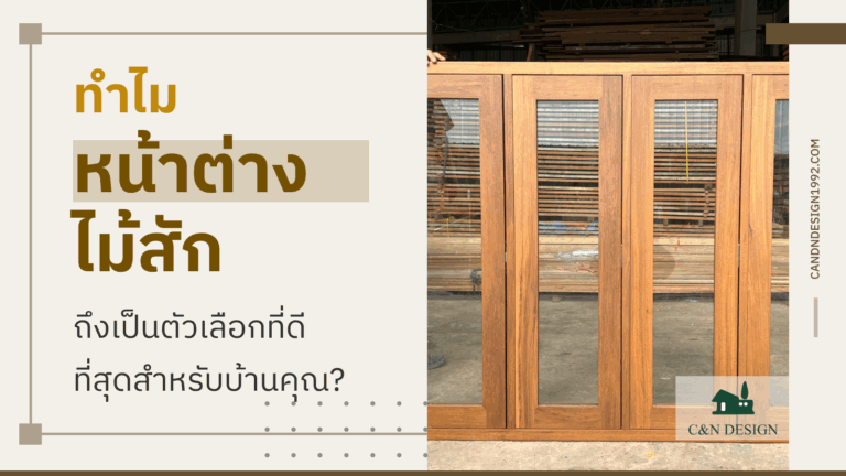 หน้าต่างไม้สัก