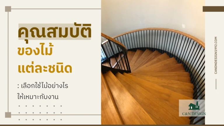 คุณสมบัติของไม้