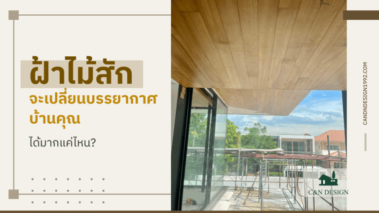 ฝ้าไม้สัก