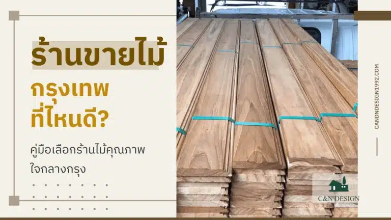 ร้านขายไม้ กรุงเทพ