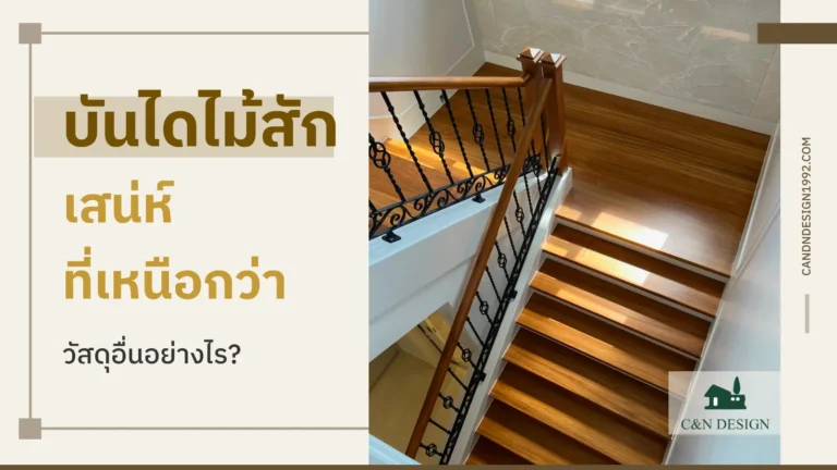 บันไดไม้สัก