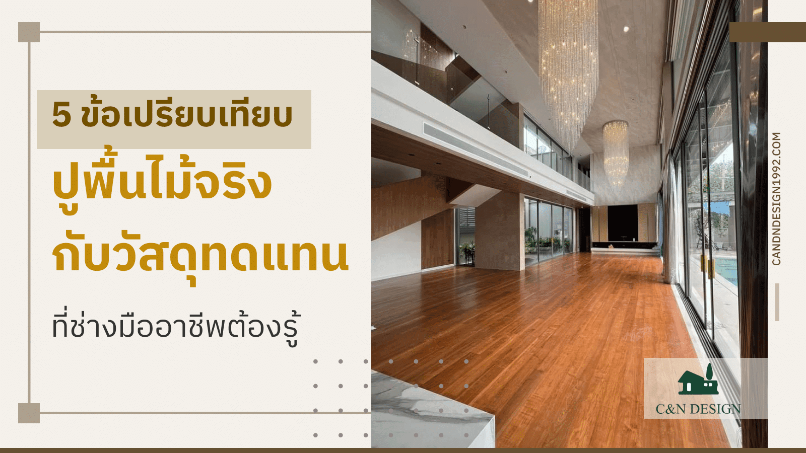 ปูพื้นไม้จริง