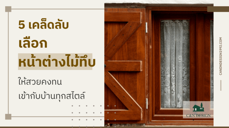 หน้าต่างไม้ทึบ
