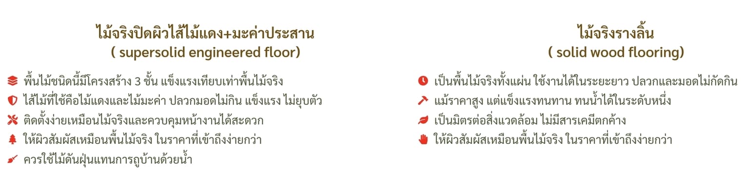 เปรียบเที่ยบพื้นไม้จริงกับไม้เอนจิเนียร์
