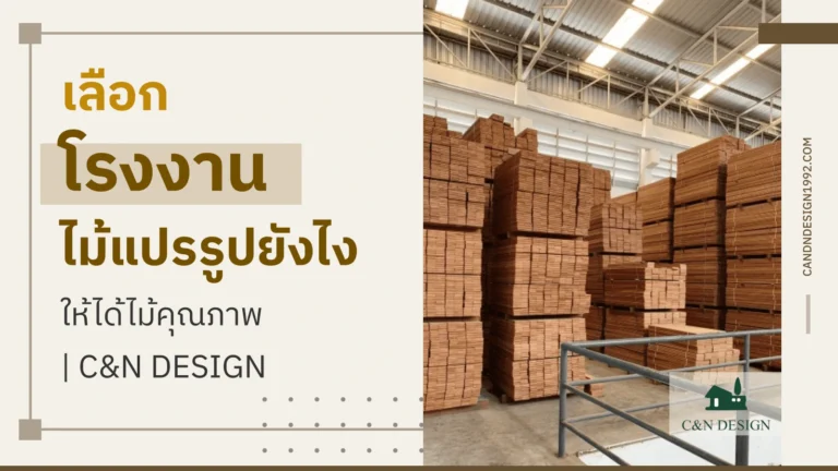 โรงงานไม้แปรรูป