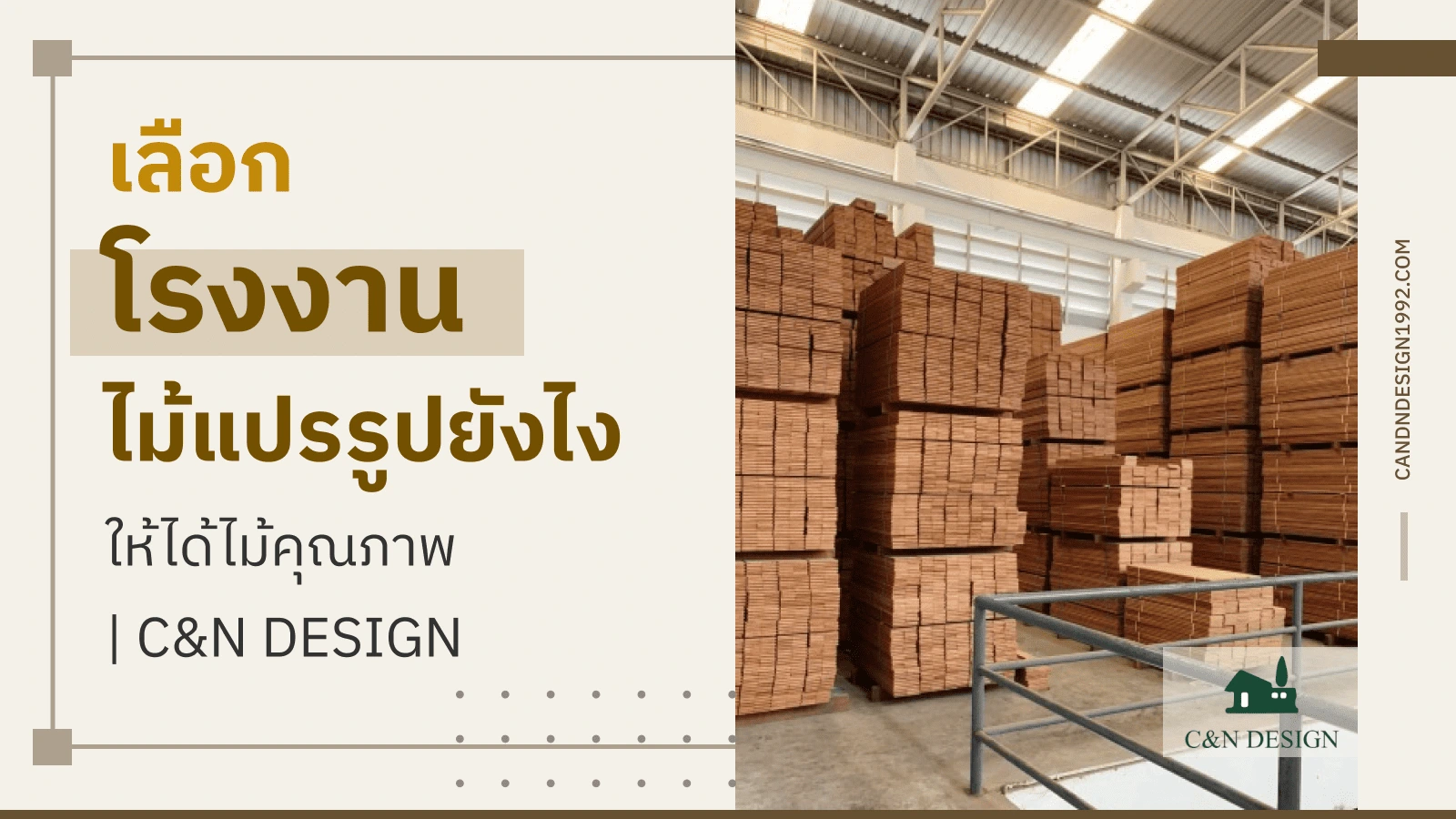 โรงงานไม้แปรรูป