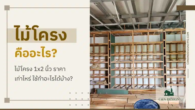 ไม้โครง คืออะไร